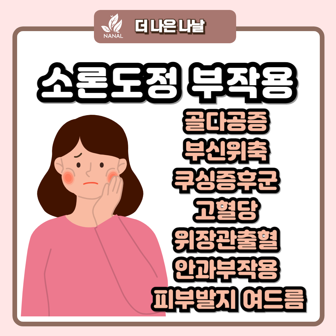 소론도정 부작용
