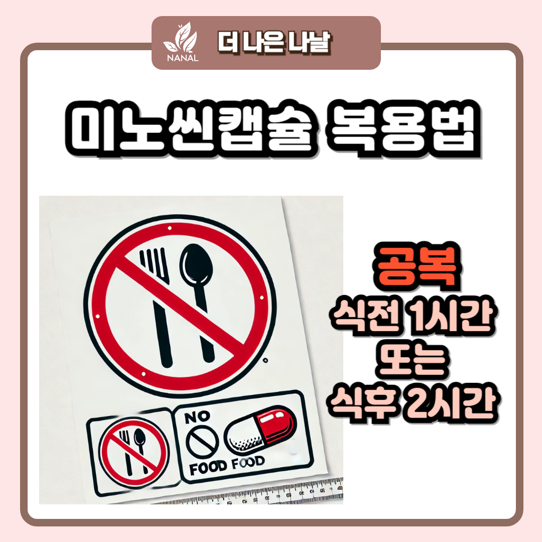 미노씬캡슐 복용법