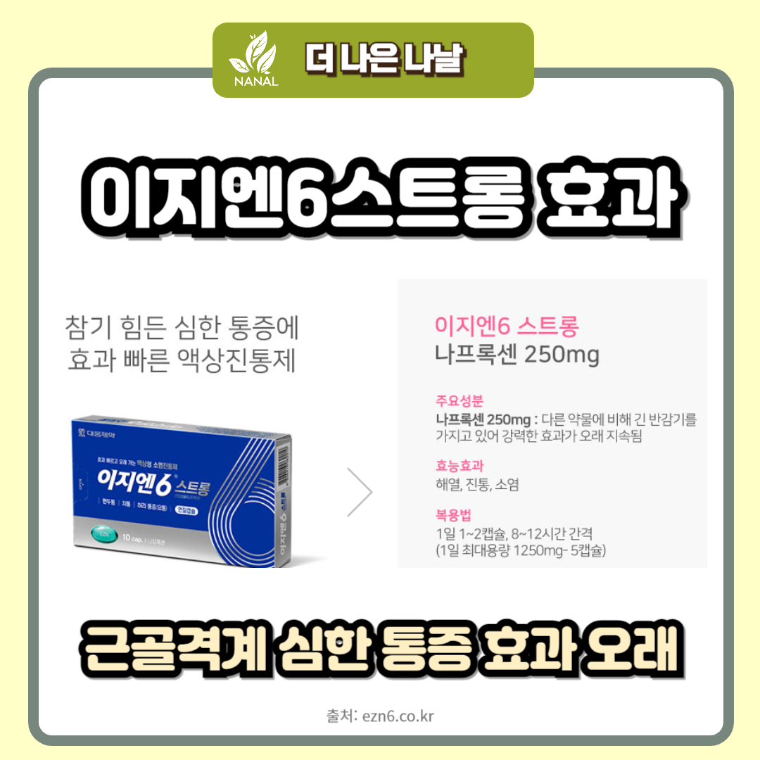 이지엔6스트롱 효과