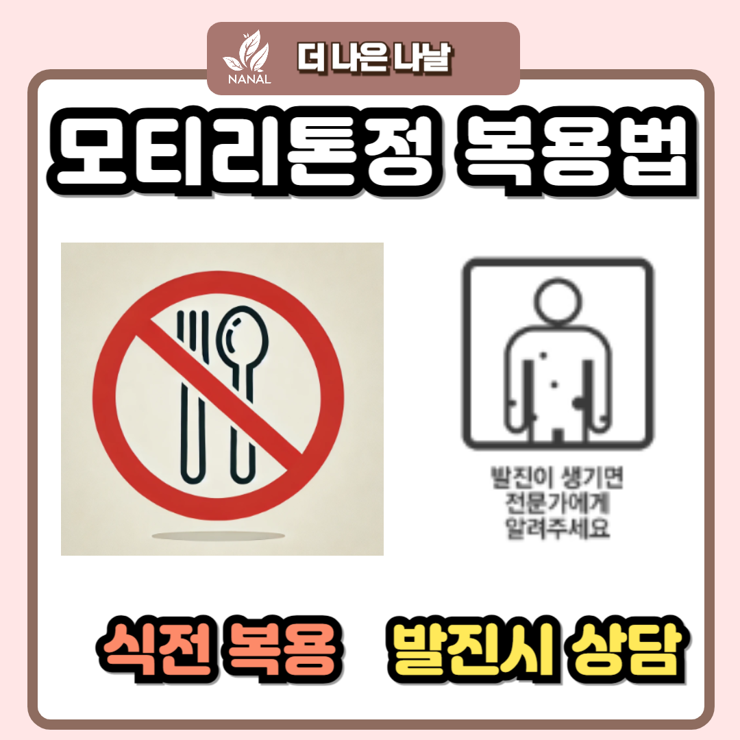 모티리톤정 복용법