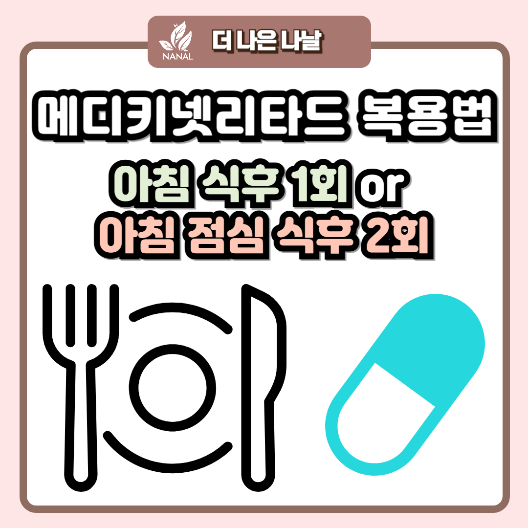메디키넷리타드 복용법