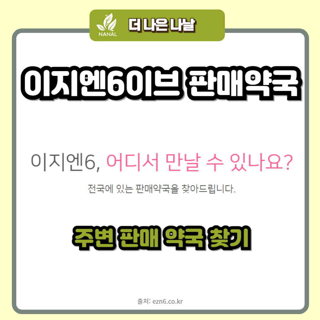 이지엔6이브 가격 판매약국