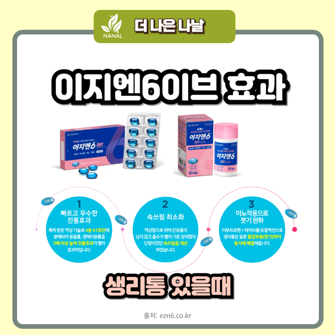 이지엔6이브 효과