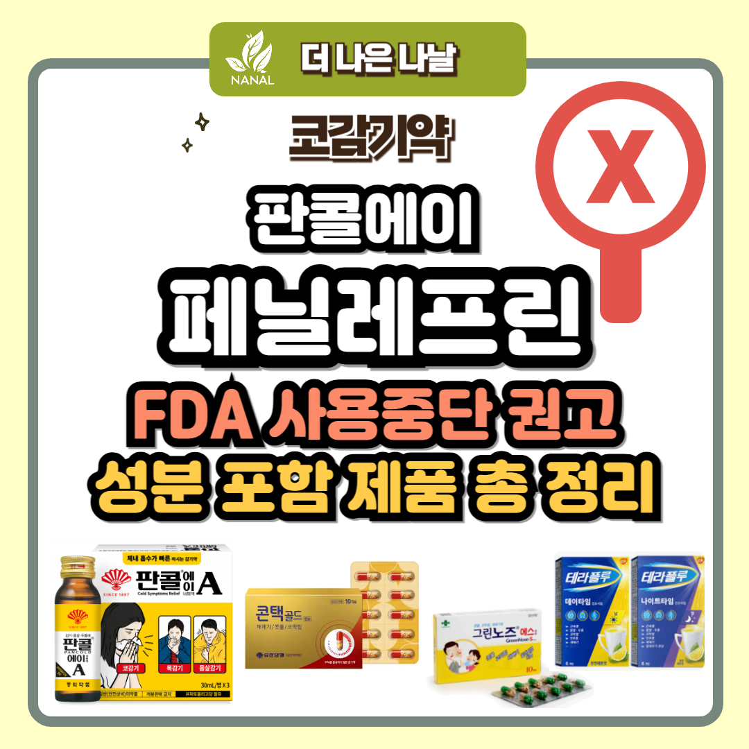 판콜에이 페닐레프린 FDA 사용중단권고 포함 41종 제품 총정리