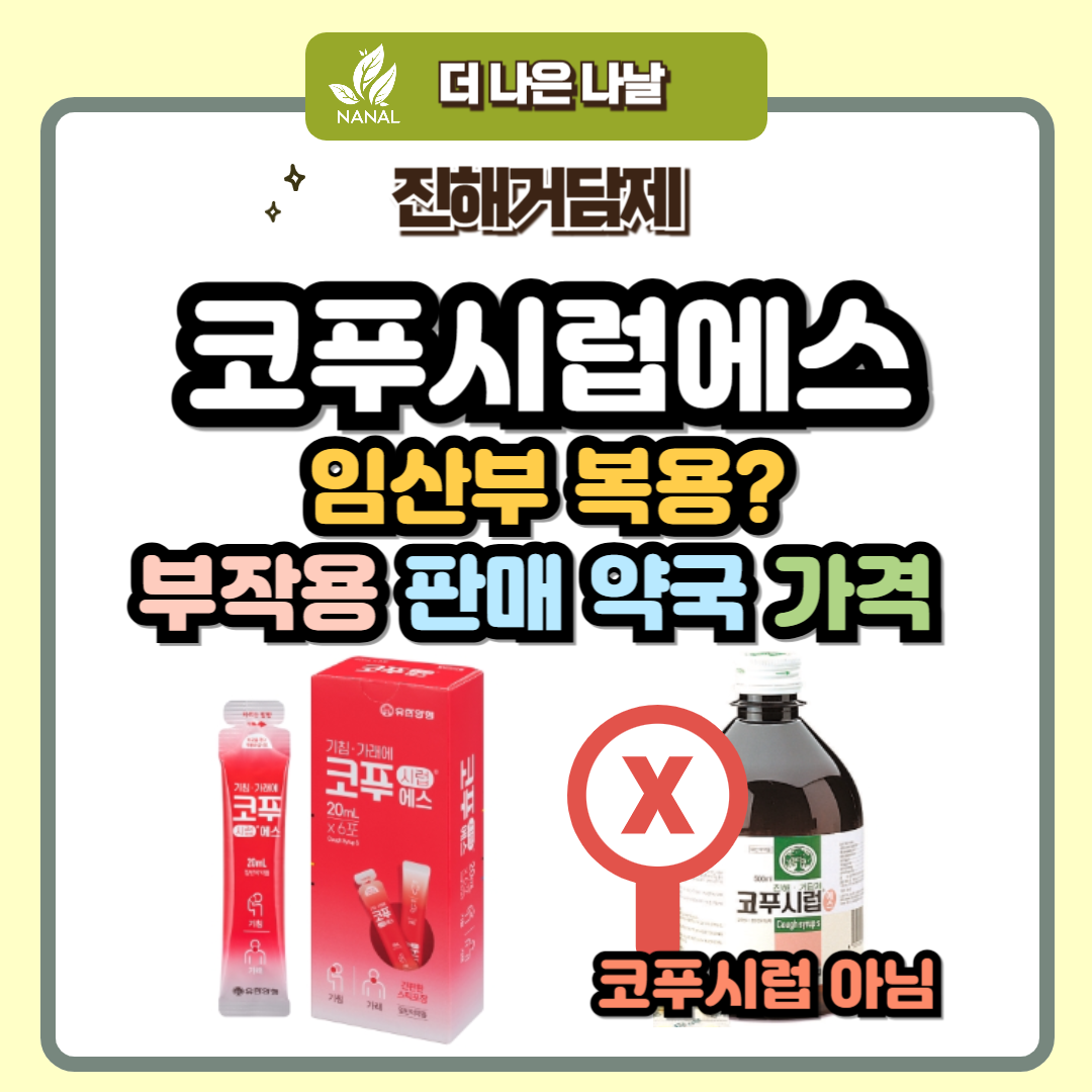 코푸시럽에스 임산부 복용? 부작용 판매 약국 가격