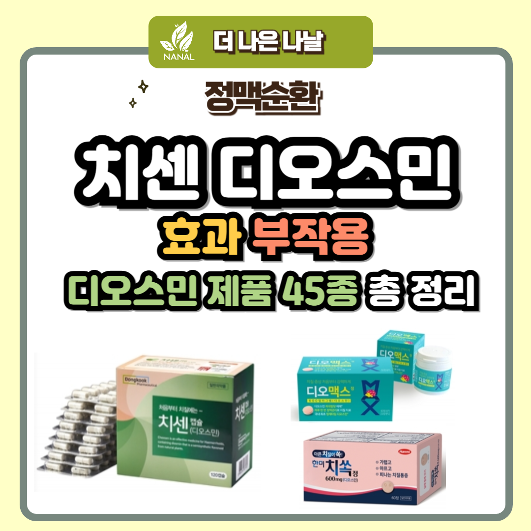 치센 디오스민 효능 부작용 디오스민 제품 45종 총정리