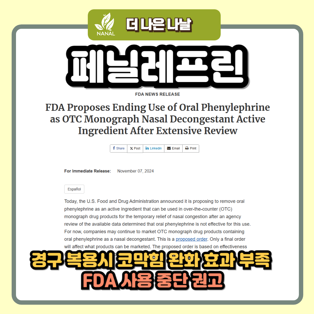 페닐레프린 FDA 사용 중단 권고