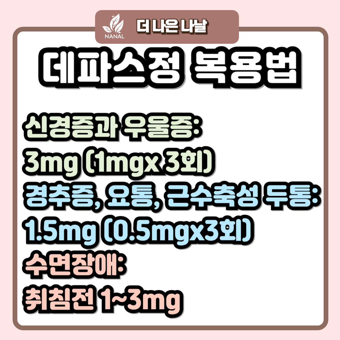 데파스정 복용법