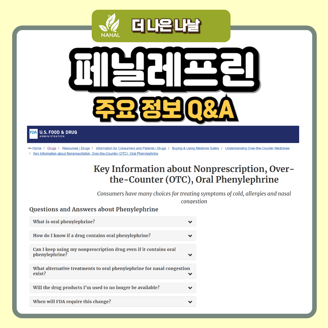 페닐레프린 FDA 주요정보 Q&A