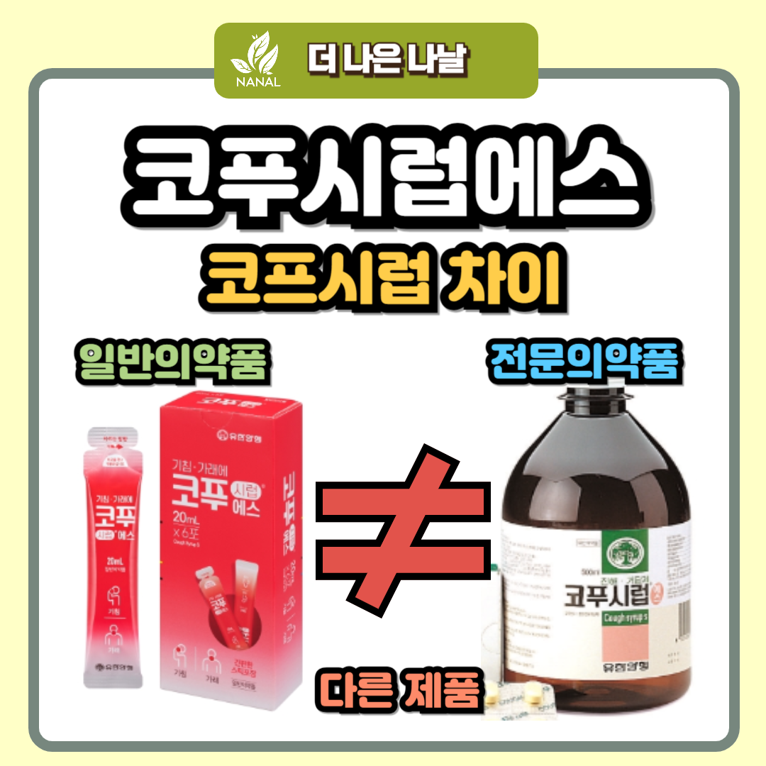 코푸시럽에스 코푸시럽 차이