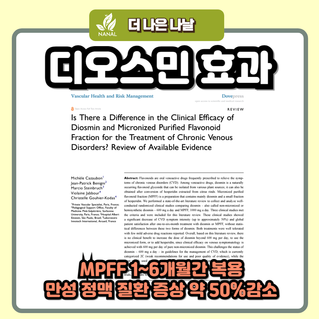 디오스민 효능 효과