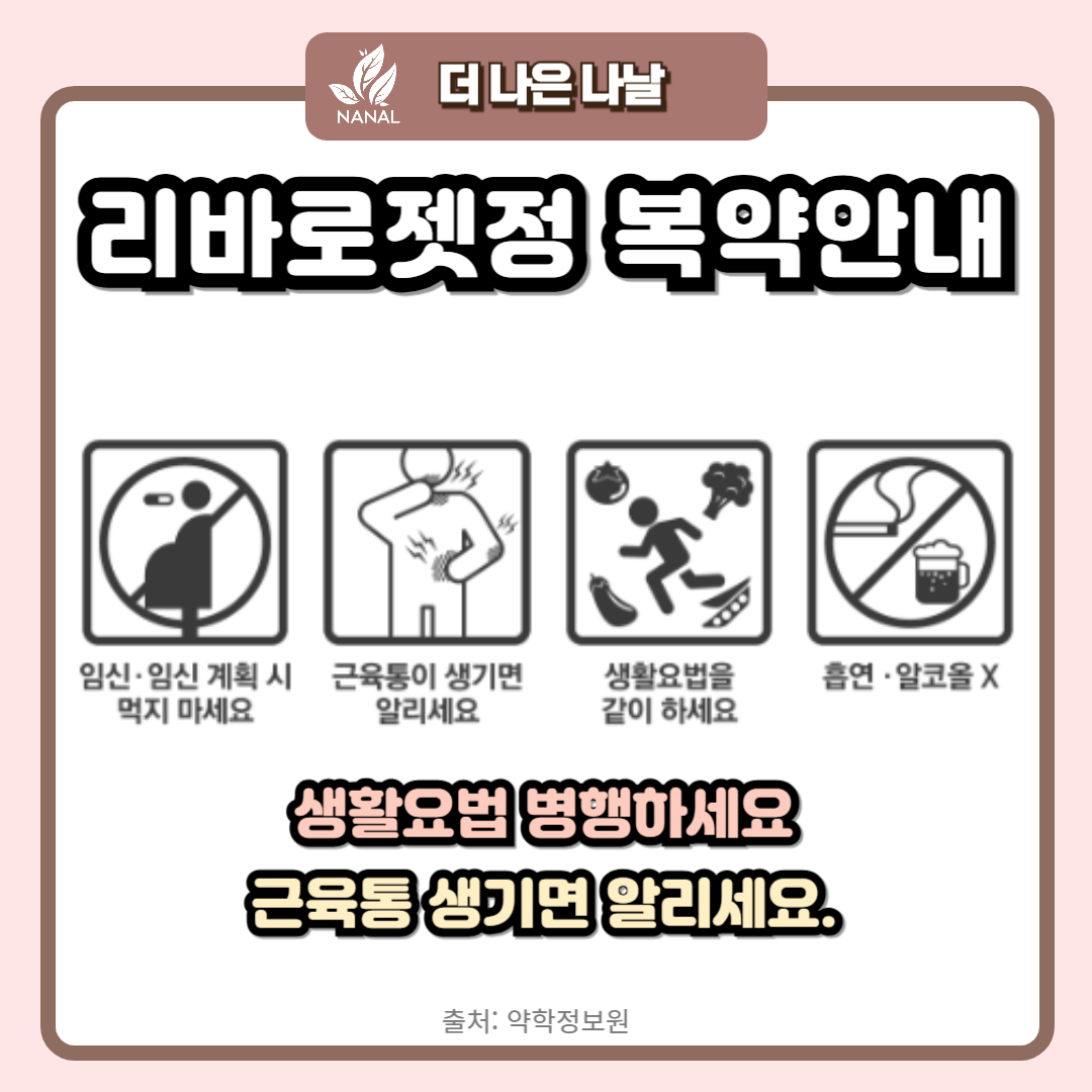 리바로젯정 복용법