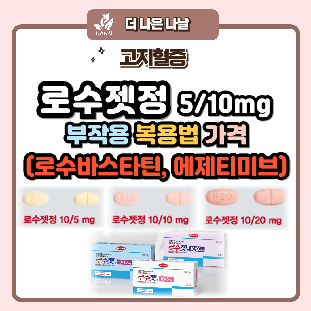 로수젯정 5/10mg 부작용 복용법 가격 (로수바스타틴, 에제티미브)