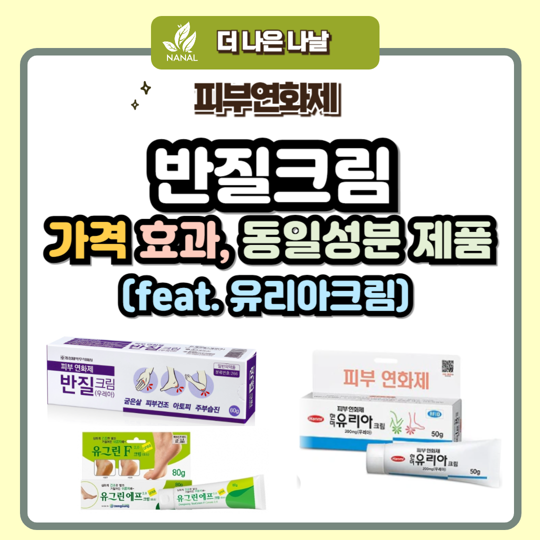 반질크림 가격 효과 동일성분 제품 (유리아크림)
