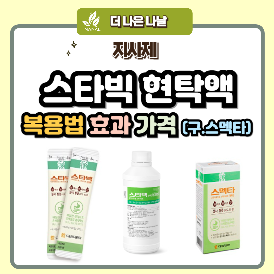 스타빅 복용법 효과 가격 (스멕타)