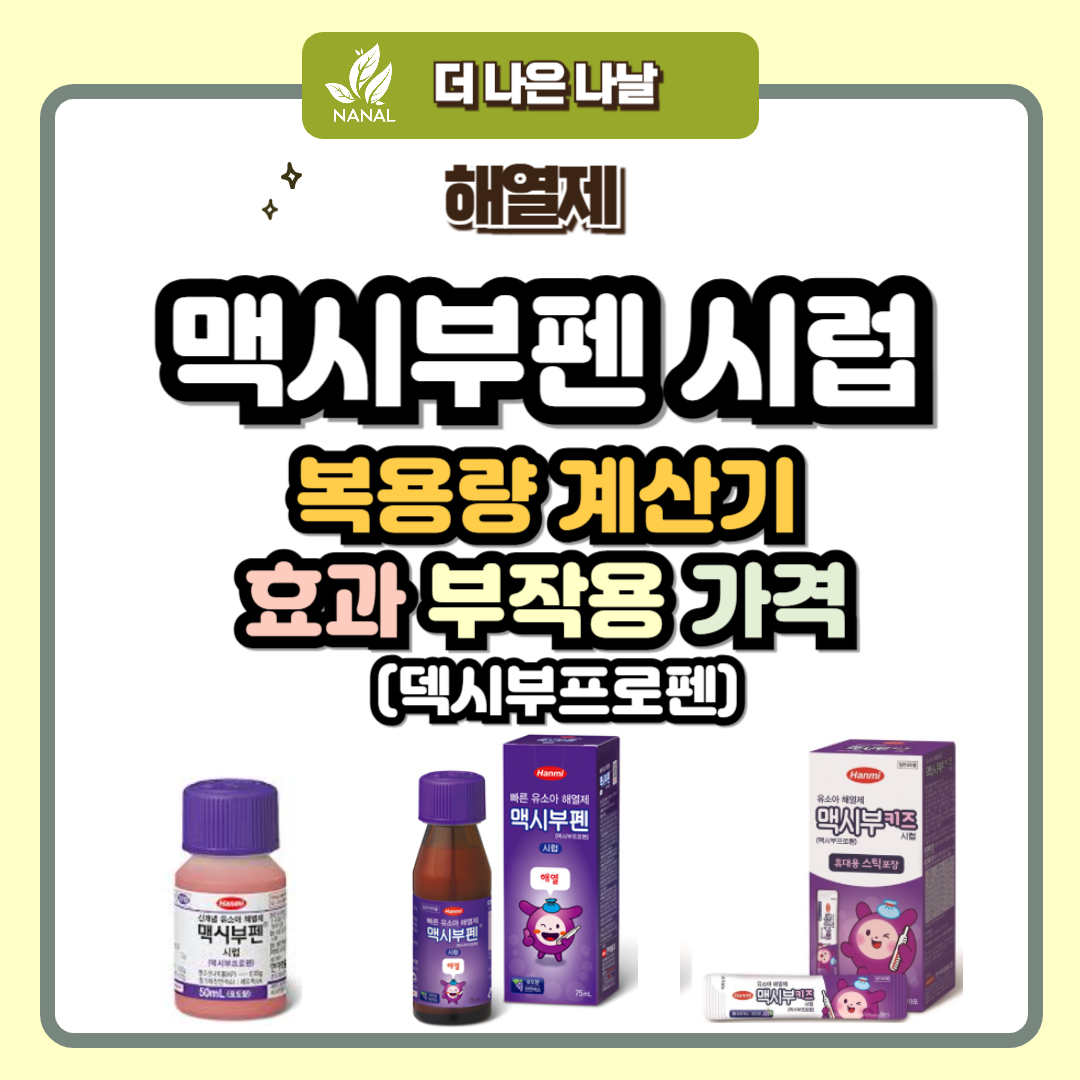 맥시부펜 복용량 계산기 효과 부작용 가격 (덱시부프로펜)