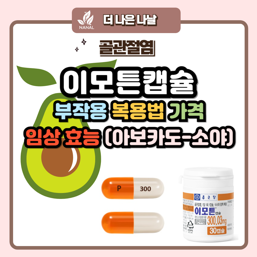 이모튼캡슐 부작용 복용법 가격 임상효능 (아보카도-소야)