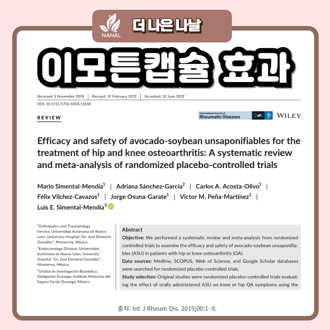 이모튼캡슐 부작용과 골관절염 효과, 복용법 (아보카도-소야) 3 이모튼캡슐 효과