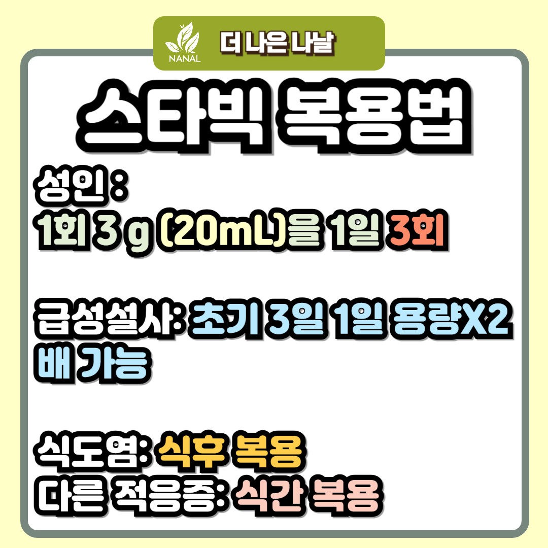 스타빅 복용법