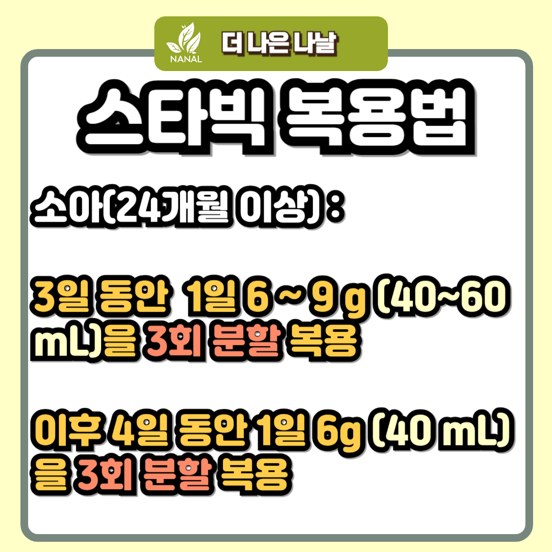 스타빅 복용법
