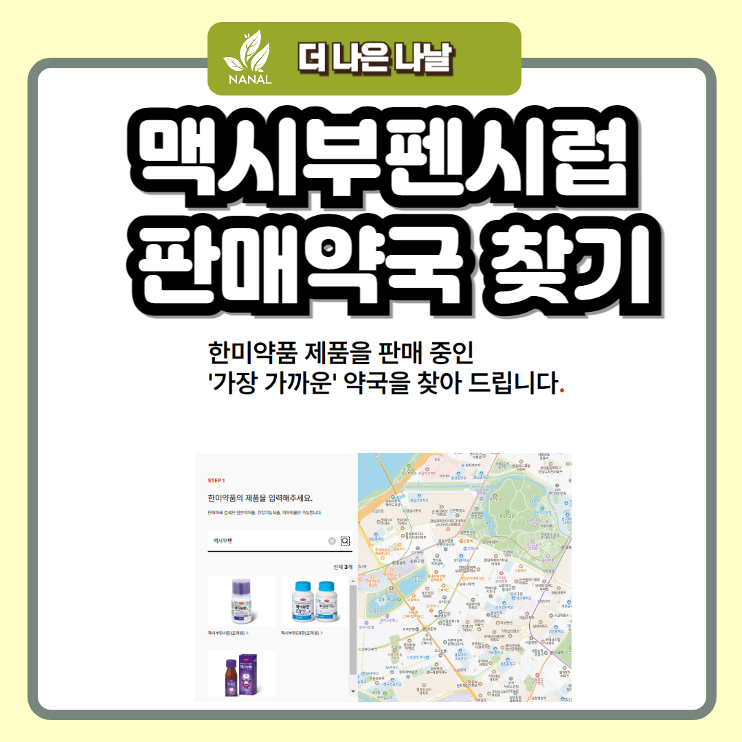 맥시부펜시럽 판매약국 찾기
