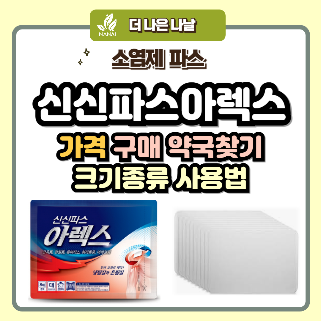신신파스아렉스 가격 구매 약국찾기 크기종류 사용법