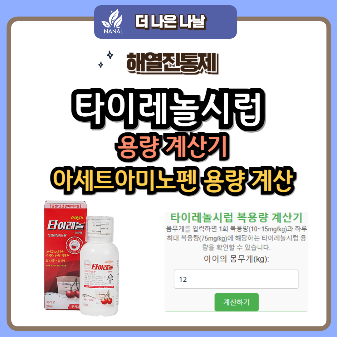 타이레놀시럽 용량 계산기 아세트아미노펜 용량 계산