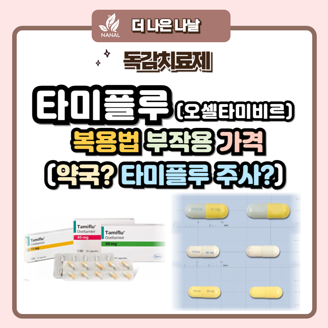 타미플루 복용법 부작용 가격 약국? 타미플루주사? 오셀타미비르