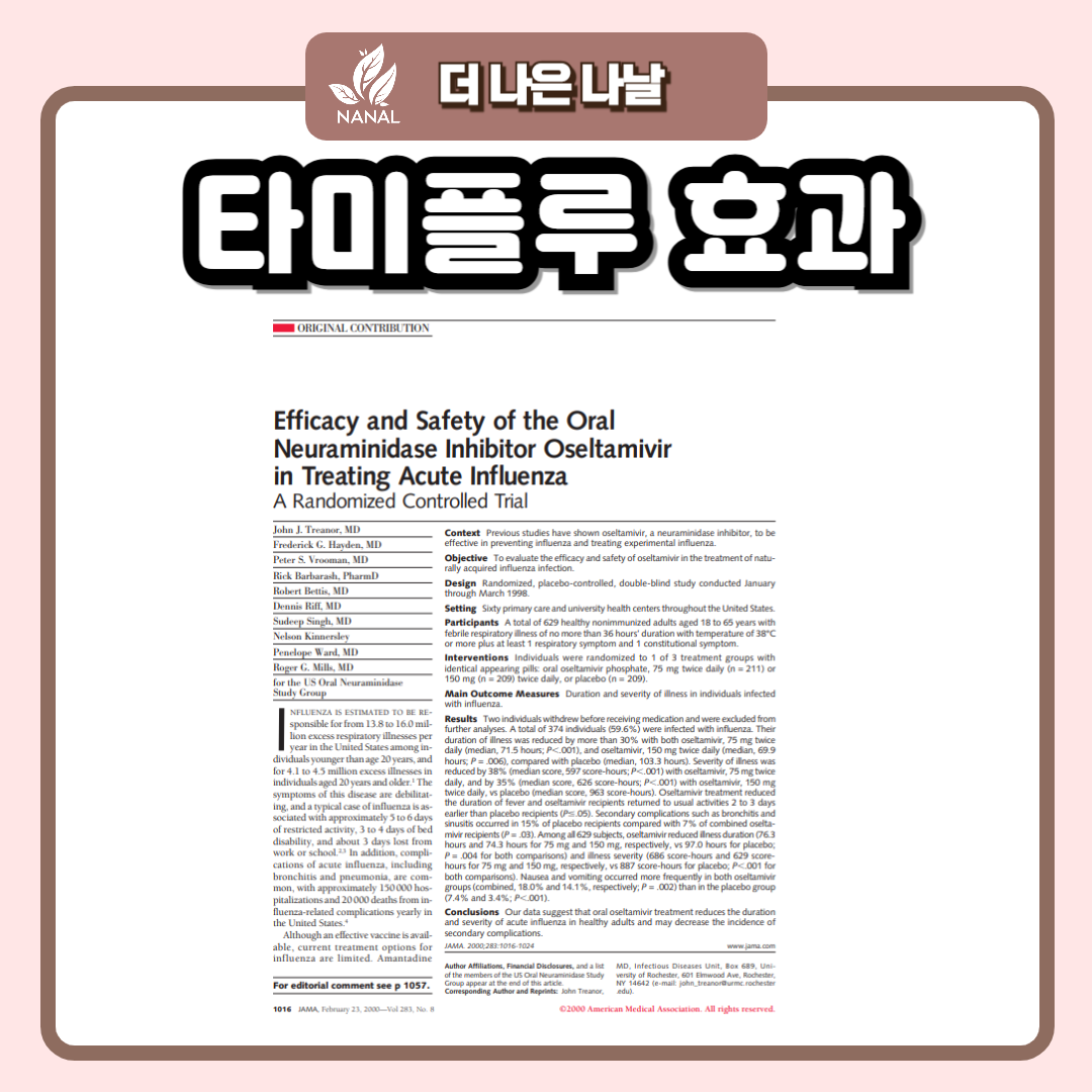 타미플루 효과