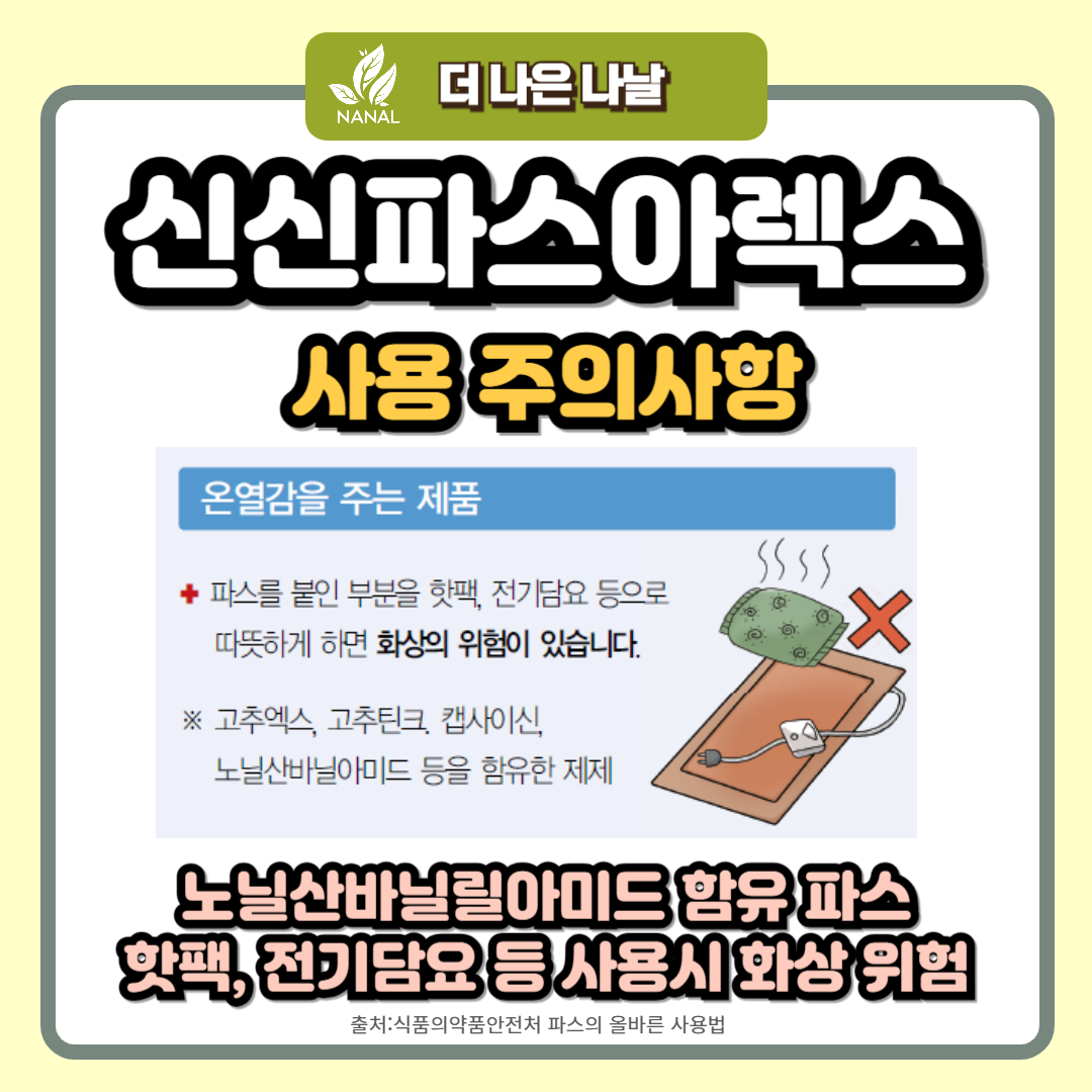 신신파스아렉스 사용주의사항