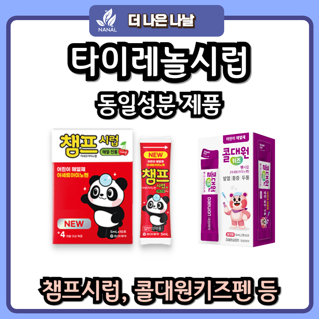 타이레놀시럽 동일성분 제품