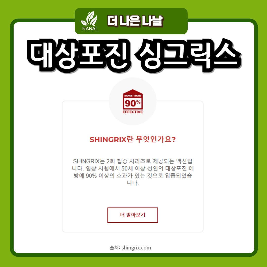 대상포진 싱그릭스