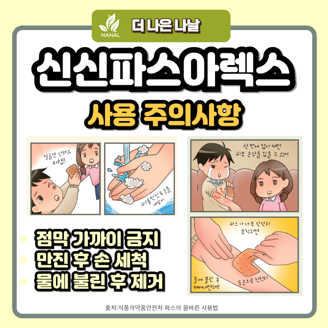 신신파스아렉스 사용주의사항