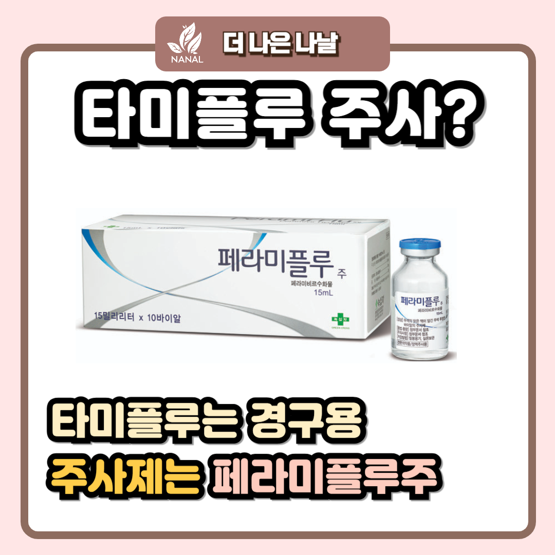 타미플루 주사 페라미플루주