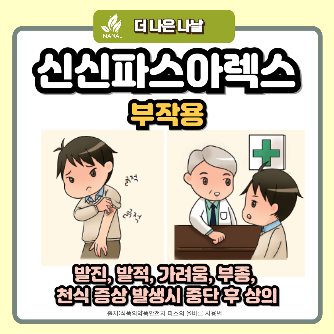 신신파스아렉스 부작용