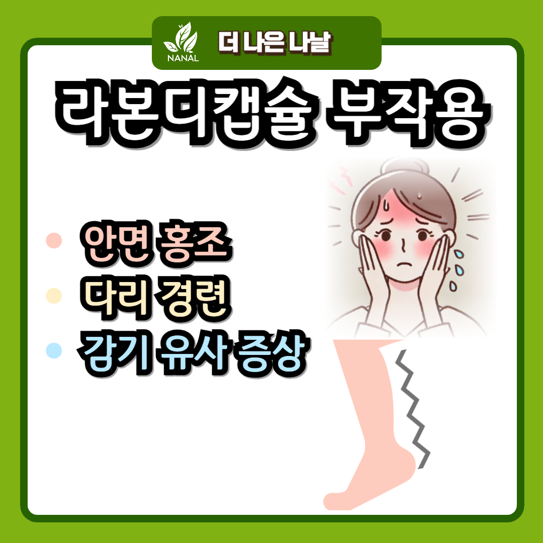 라본디캡슐 부작용