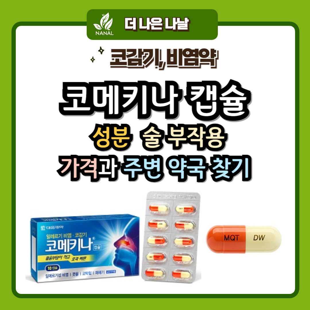 코메키나캡슐 성분 술 부작용 가격과 주변 약국찾기