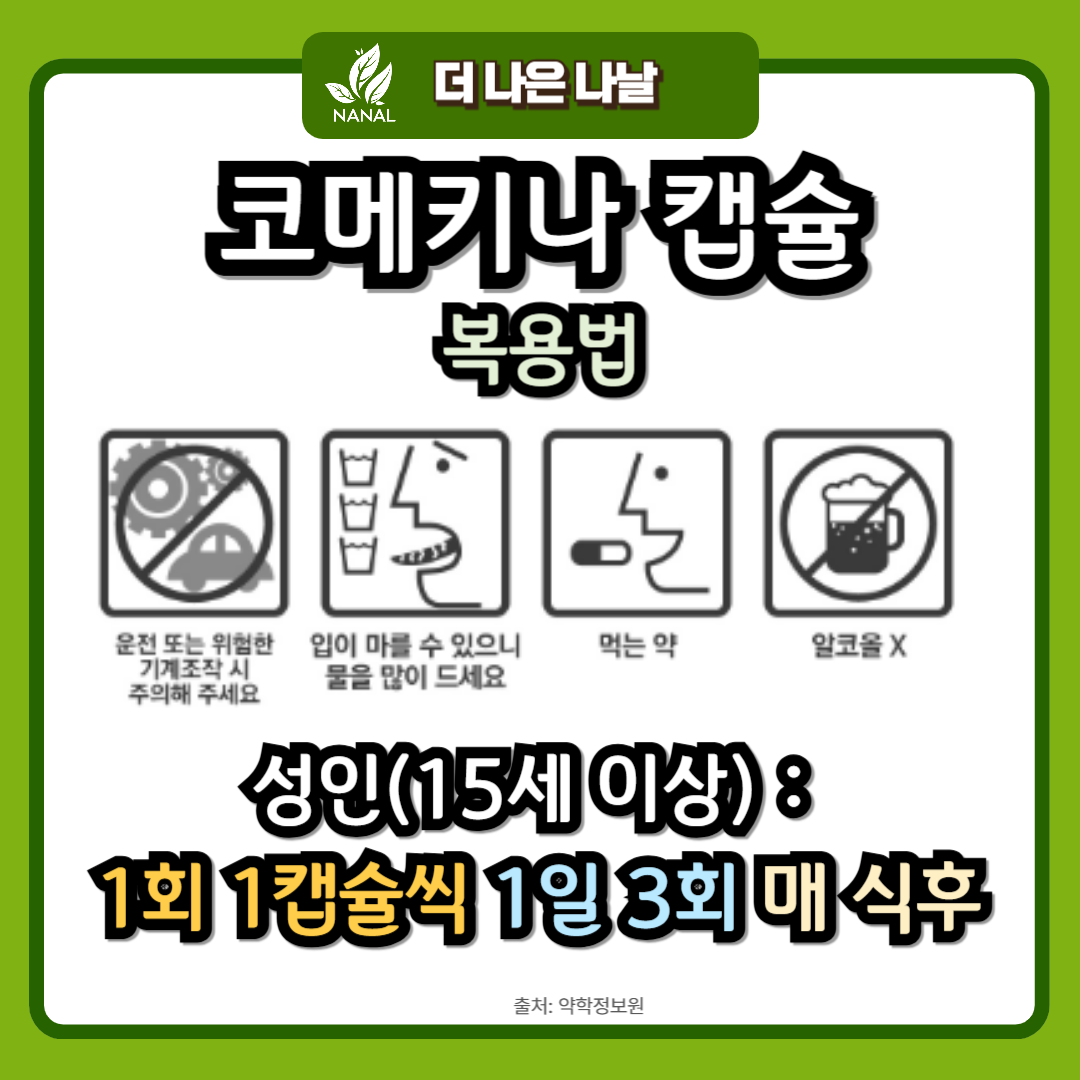 코메키나캡슐 복용법