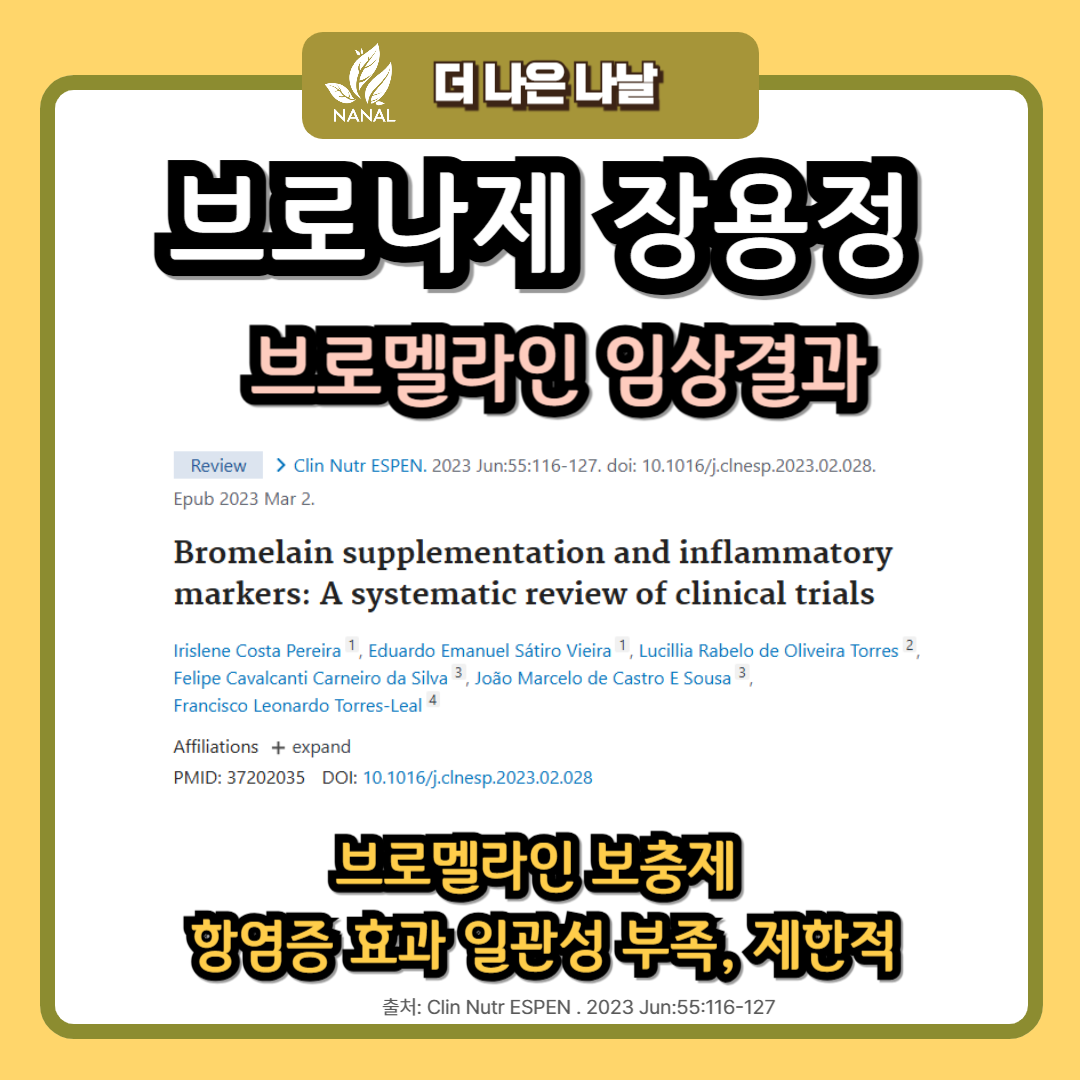 브로나제 장용정 효과 브로멜라인 임상결과