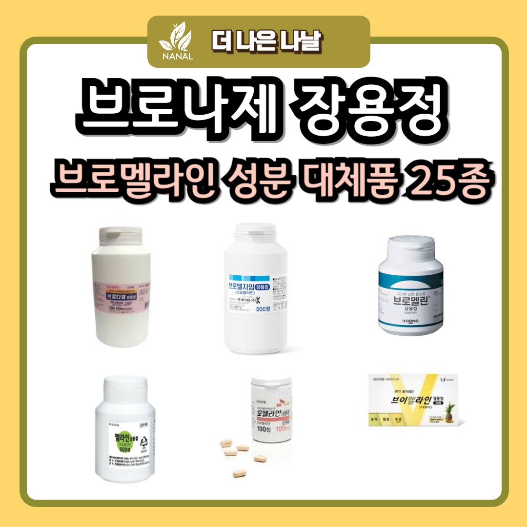 브로나제 장용정 브로멜라인 성분 대체품 25종