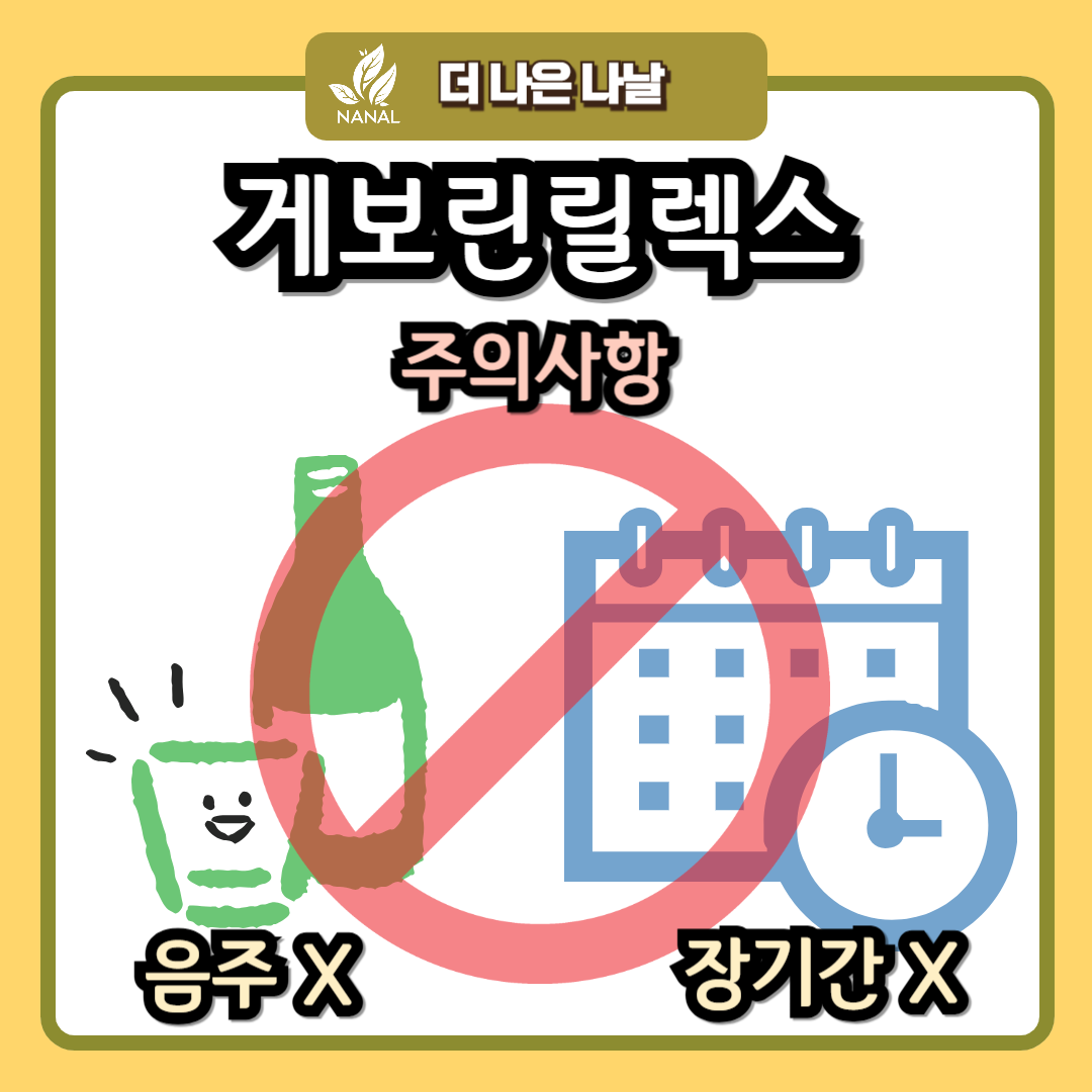 게보린릴렉스 주의사항