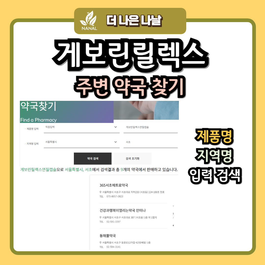 게보린릴렉스 파는곳 약국찾기