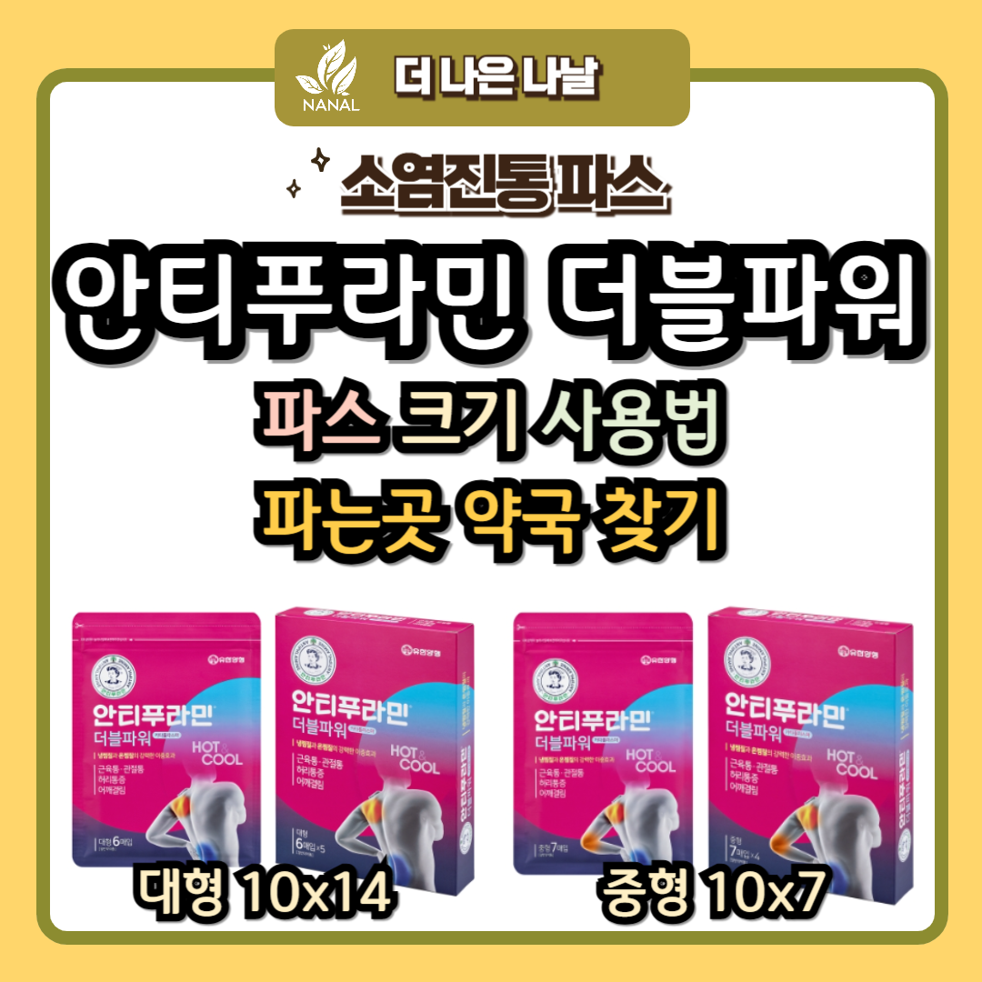 안티푸라민 더블파워 파스 크기 사용법 파는곳 약국찾기