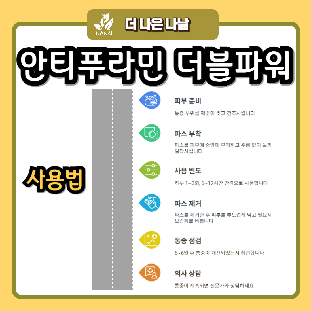 안티푸라민 더블파워 파스 사용법