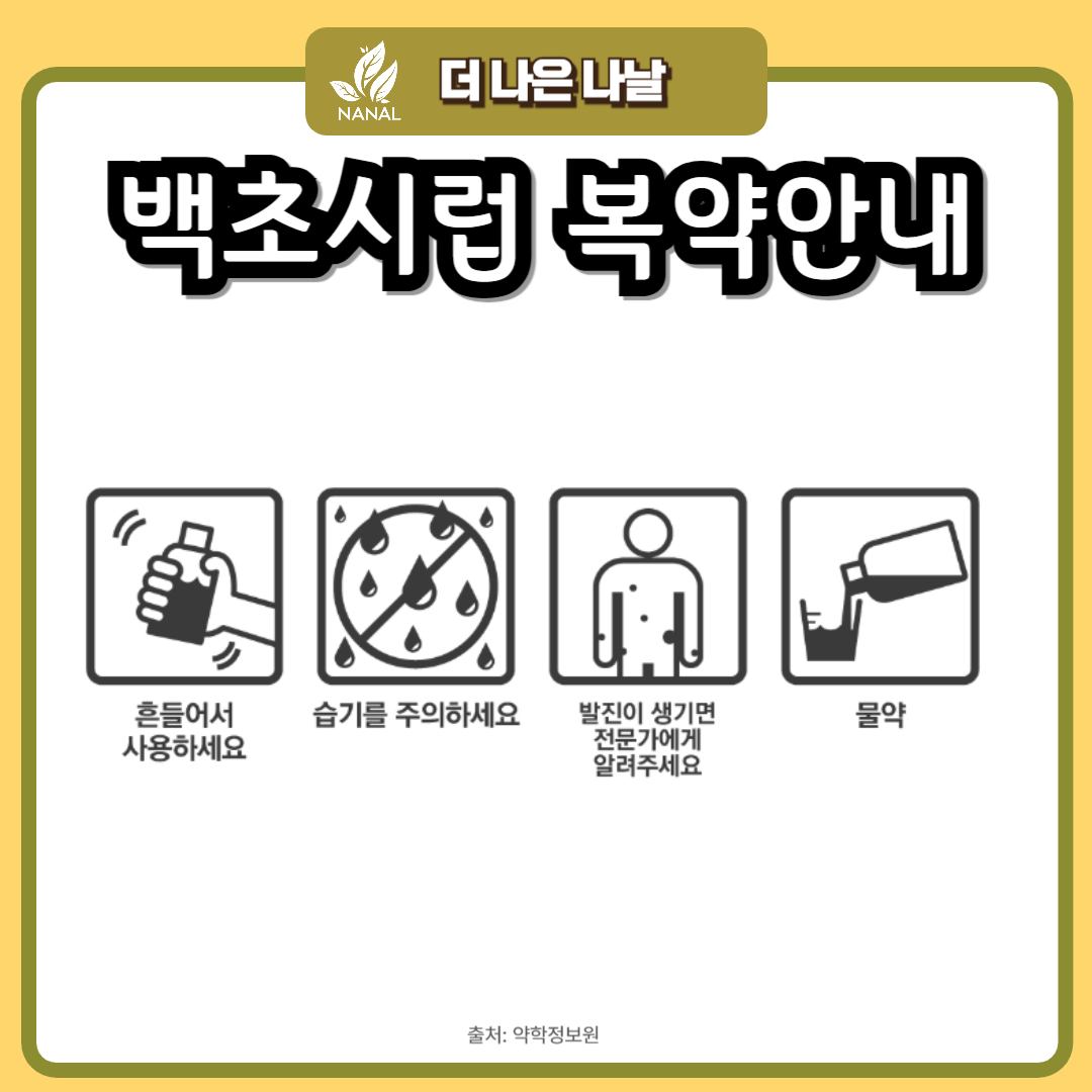 백초시럽 복약안내