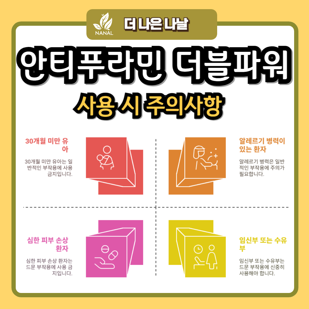 안티푸라민 더블파워 파스 부작용 사용시 주의사항