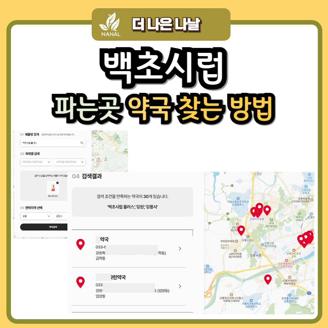 백초시럽 파는곳 약국 찾는 방법