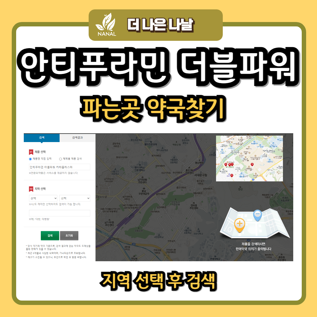 안티푸라민 더블파워 파스 파는곳 약국찾기