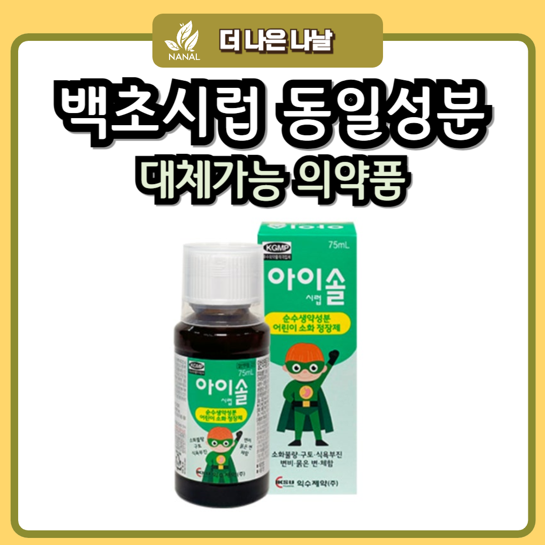 백초시럽 동일성분 대체품