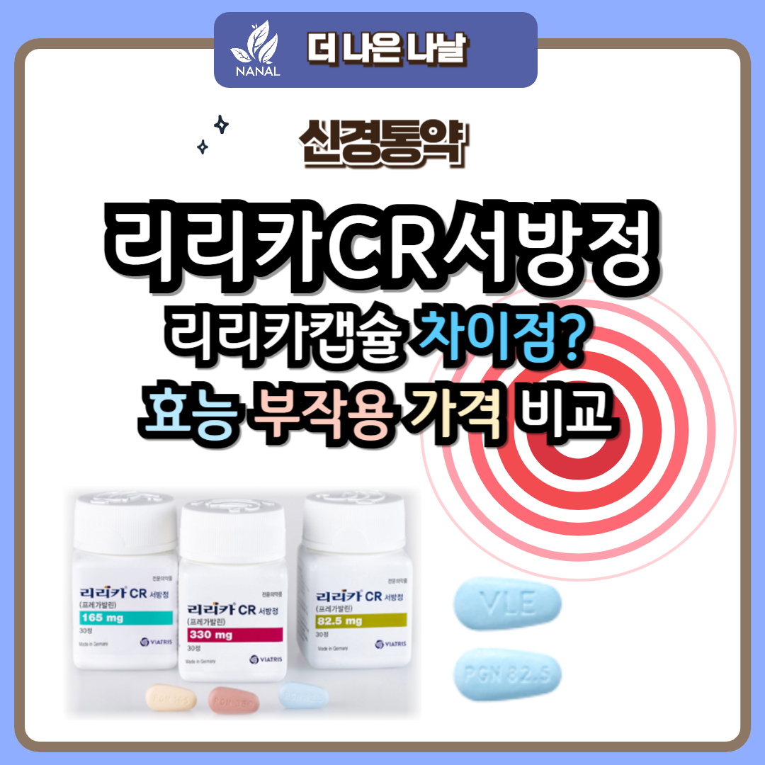 리리카CR서방정 리리카캡슐 차이점 효능 부작용 가격 비교